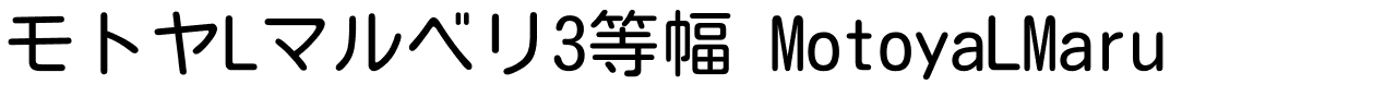 モトヤLマルベリ3等幅 MotoyaLMaru.ttf字體轉換器圖片