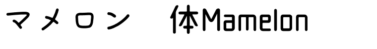 マメロン圆体Mamelon.otf字體轉換器圖片