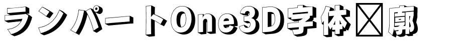 ランパートOne3D字体轮廓.ttf字體轉換器圖片