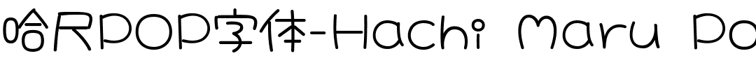 哈尺POP字体-Hachi Maru Pop.ttf字體轉換器圖片