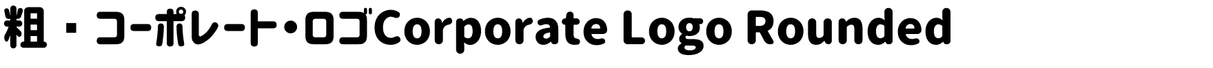粗圆コーポレート・ロゴCorporate Logo Rounded.ttf字體轉換器圖片