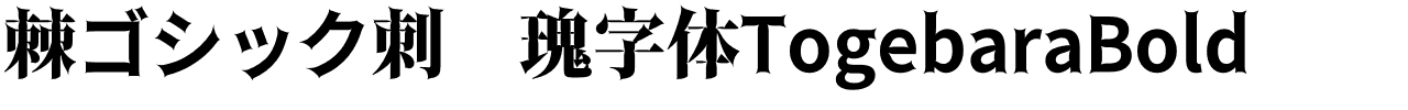 棘ゴシック刺玫瑰字体TogebaraBold.otf字體轉換器圖片