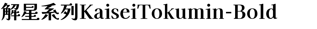 解星系列KaiseiTokumin-Bold.ttf
