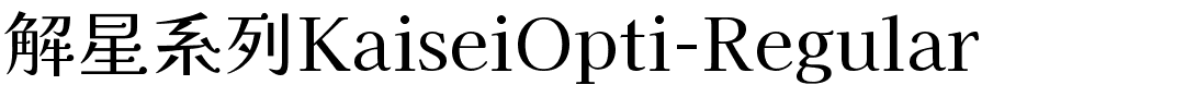 解星系列KaiseiOpti-Regular.ttf字體轉換器圖片