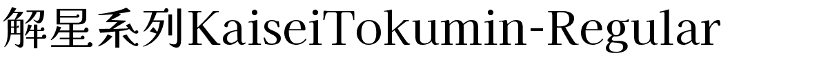 解星系列KaiseiTokumin-Regular.ttf字體轉換器圖片