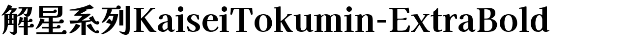 解星系列KaiseiTokumin-ExtraBold.ttf字體轉換器圖片