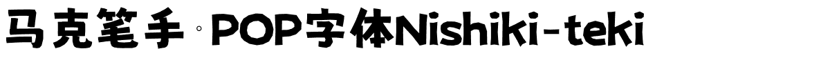 马克笔手绘POP字体Nishiki-teki.ttf字體轉換器圖片