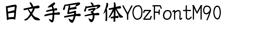 日文手写字体YOzFontM90.ttf字體轉換器圖片
