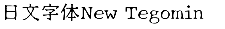 日文字体New Tegomin.ttf字體轉換器圖片