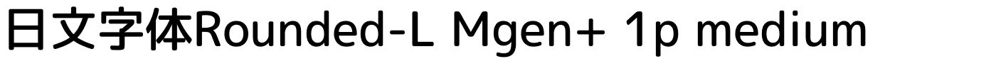 日文字体Rounded-L Mgen  1p medium.ttf字體轉換器圖片
