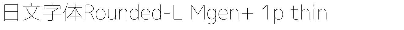 日文字体Rounded-L Mgen  1p thin.ttf字體轉換器圖片