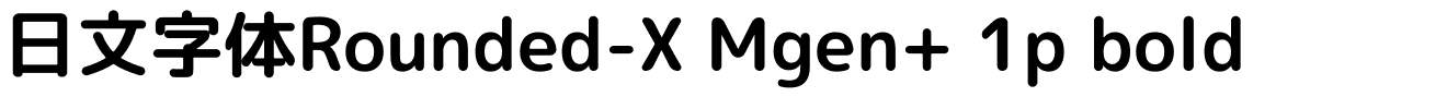 日文字体Rounded-X Mgen  1p bold.ttf字體轉換器圖片