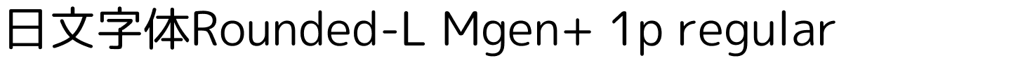 日文字体Rounded-L Mgen  1p regular.ttf