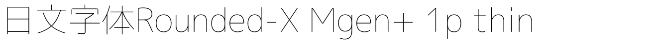 日文字体Rounded-X Mgen  1p thin.ttf字體轉換器圖片