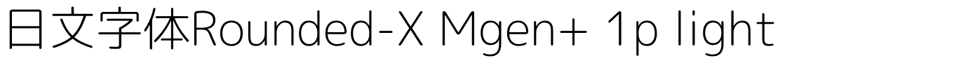 日文字体Rounded-X Mgen  1p light.ttf字體轉換器圖片