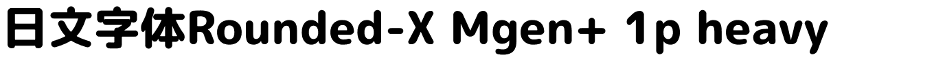 日文字体Rounded-X Mgen  1p heavy.ttf字體轉換器圖片