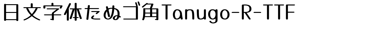 日文字体たぬゴ角Tanugo-R-TTF.ttf
