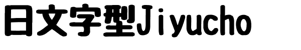 日文字型Jiyucho.otf字體轉換器圖片