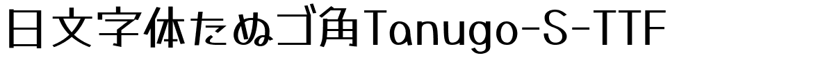 日文字体たぬゴ角Tanugo-S-TTF.ttf