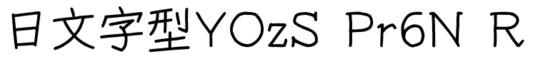 日文字型YOzS Pr6N R.otf字體轉換器圖片