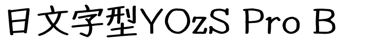 日文字型YOzS Pro B.otf
