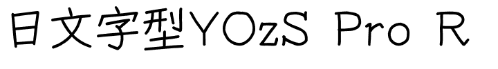 日文字型YOzS Pro R.otf字體轉換器圖片
