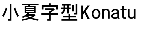 小夏字型Konatu.ttf字體轉換器圖片