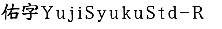 佑字YujiSyukuStd-R.otf字體轉換器圖片