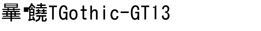 越冢黑体TGothic-GT13.ttc字體轉換器圖片