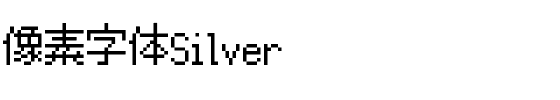 像素字体Silver.ttf字體轉換器圖片
