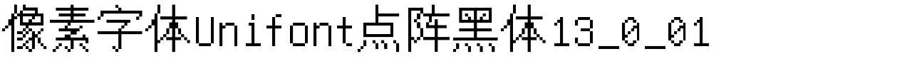 像素字体Unifont点阵黑体13_0_01.ttf字體轉換器圖片