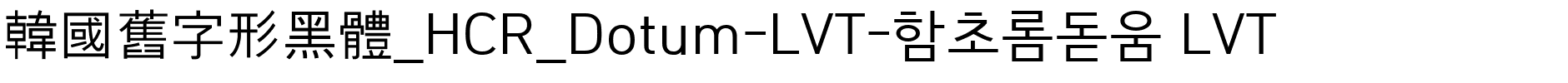 韓國舊字形黑體_HCR_Dotum-LVT-함초롬돋움 LVT.ttf