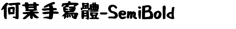 何某手寫體-SemiBold.ttf字體轉換器圖片