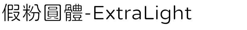 假粉圓體-ExtraLight.ttf字體轉換器圖片