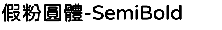 假粉圓體-SemiBold.ttf字體轉換器圖片
