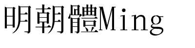 明朝體Ming.ttf字體轉換器圖片