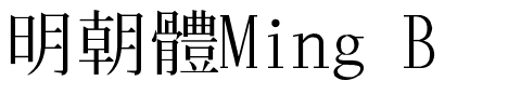 明朝體Ming B.ttf字體轉換器圖片