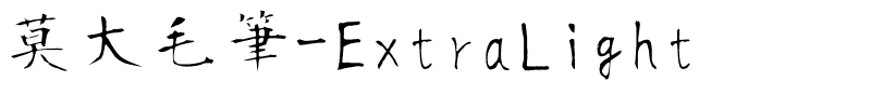 莫大毛筆-ExtraLight.ttf字體轉換器圖片