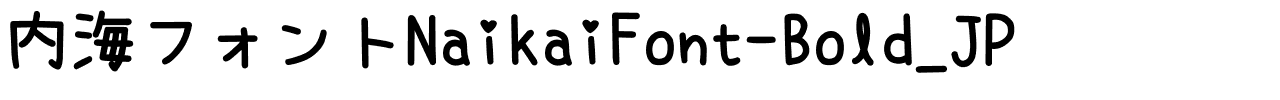 内海フォントNaikaiFont-Bold_JP.ttf字體轉換器圖片