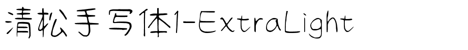 清松手写体1-ExtraLight.ttf字體轉換器圖片