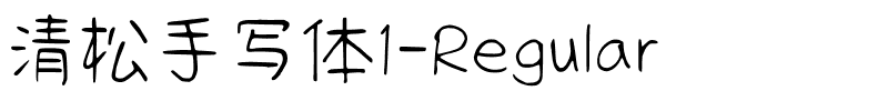 清松手写体1-Regular.ttf字體轉換器圖片