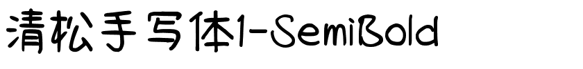 清松手写体1-SemiBold.ttf字體轉換器圖片