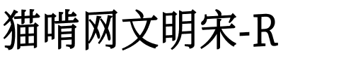 猫啃网文明宋-R.ttf字體轉換器圖片