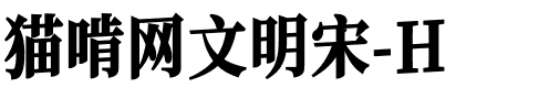 猫啃网文明宋-H.ttf字體轉換器圖片