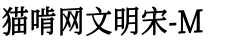 猫啃网文明宋-M.ttf字體轉換器圖片
