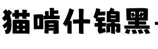 猫啃什锦黑-Lite.ttf字體轉換器圖片