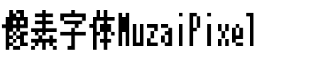 像素字体MuzaiPixel.ttf