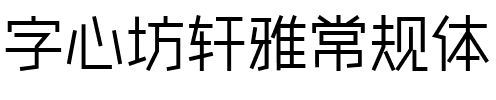 字心坊轩雅常规体.ttf字體轉換器圖片