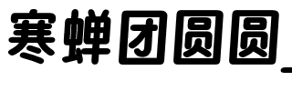 寒蝉团圆圆_105S.otf字體轉換器圖片