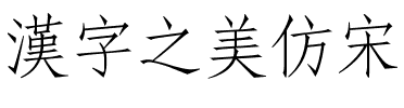 漢字之美仿宋.ttf字體轉換器圖片